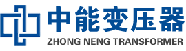 武鸣油浸式变压器,武鸣变压器生产厂家_武鸣中能变压器厂家欢迎您